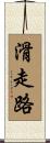 滑走路 Scroll
