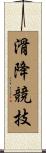 滑降競技 Scroll
