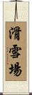 滑雪場 Scroll
