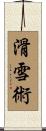 滑雪術 Scroll