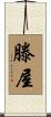 滕屋 Scroll