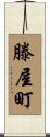 滕屋町 Scroll