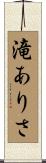 滝ありさ Scroll