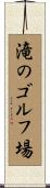 滝のゴルフ場 Scroll
