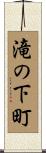 滝の下町 Scroll