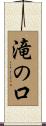 滝の口 Scroll