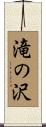 滝の沢 Scroll