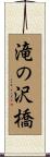 滝の沢橋 Scroll