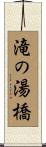 滝の湯橋 Scroll
