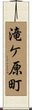 滝ケ原町 Scroll