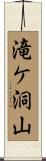 滝ケ洞山 Scroll