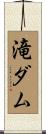 滝ダム Scroll