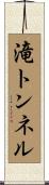 滝トンネル Scroll