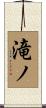 滝ノ Scroll