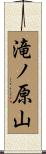 滝ノ原山 Scroll
