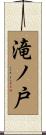 滝ノ戸 Scroll