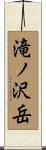 滝ノ沢岳 Scroll