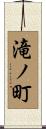 滝ノ町 Scroll