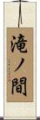 滝ノ間 Scroll
