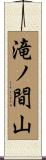 滝ノ間山 Scroll