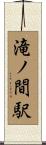 滝ノ間駅 Scroll