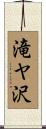 滝ヤ沢 Scroll