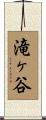 滝ヶ谷 Scroll