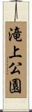 滝上公園 Scroll