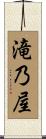 滝乃屋 Scroll