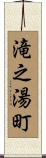 滝之湯町 Scroll