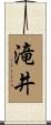 滝井 Scroll