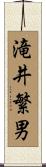 滝井繁男 Scroll