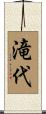 滝代 Scroll