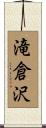 滝倉沢 Scroll