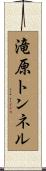 滝原トンネル Scroll