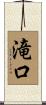 滝口 Scroll