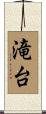 滝台 Scroll