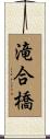 滝合橋 Scroll
