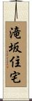 滝坂住宅 Scroll