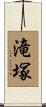 滝塚 Scroll