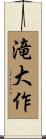 滝大作 Scroll