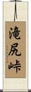 滝尻峠 Scroll