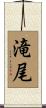 滝尾 Scroll