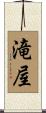 滝屋 Scroll