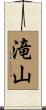 滝山 Scroll