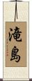 滝島 Scroll