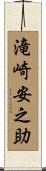 滝崎安之助 Scroll
