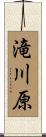 滝川原 Scroll