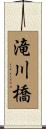 滝川橋 Scroll