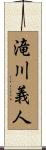 滝川義人 Scroll
